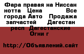 Фара правая на Ниссан нотта › Цена ­ 2 500 - Все города Авто » Продажа запчастей   . Дагестан респ.,Дагестанские Огни г.